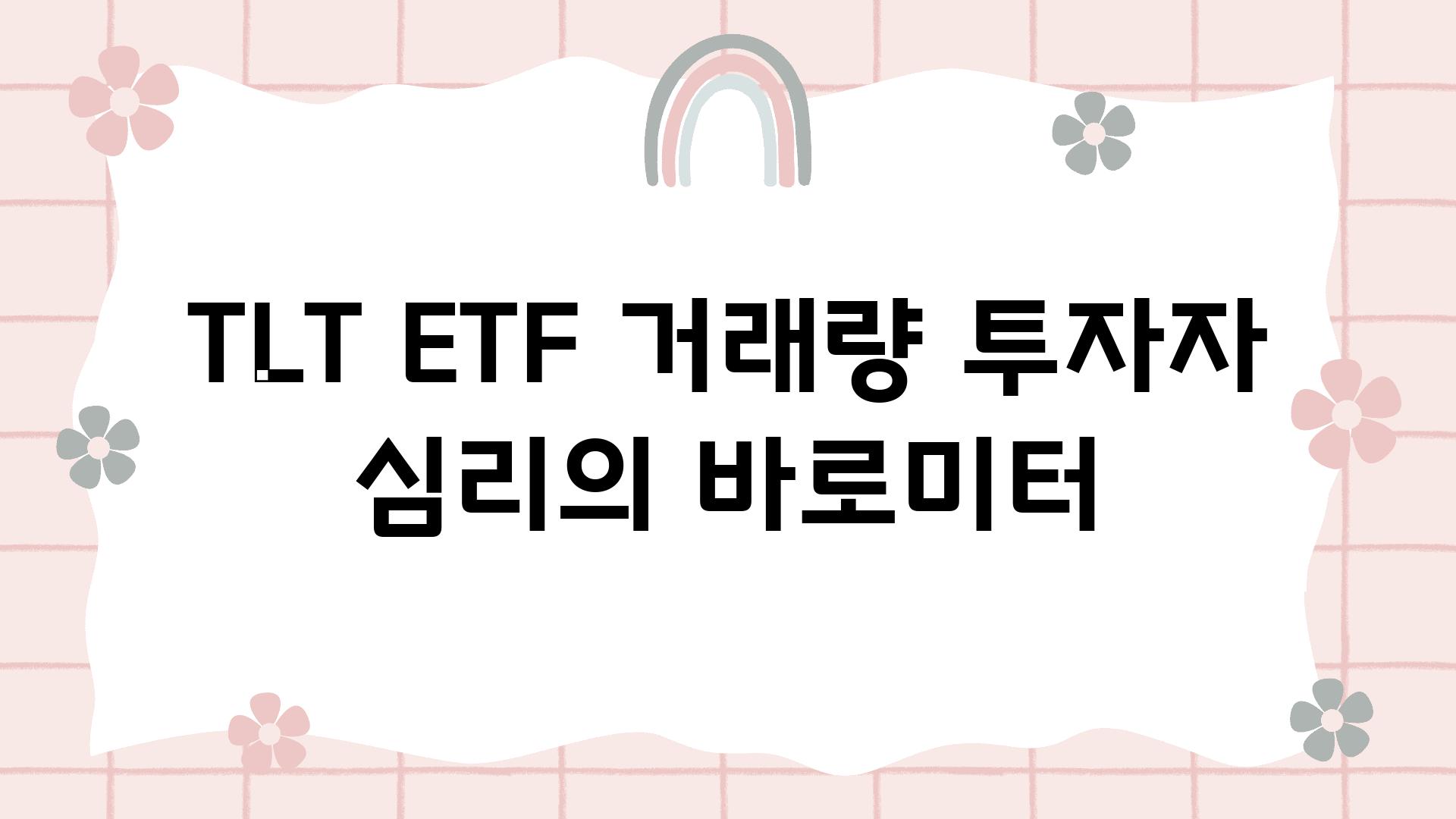 TLT ETF 거래량 투자자 심리의 바로미터