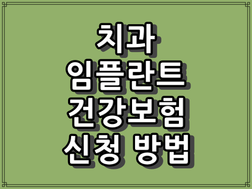 치과 임플란트 건강보험 급여 신청 방법