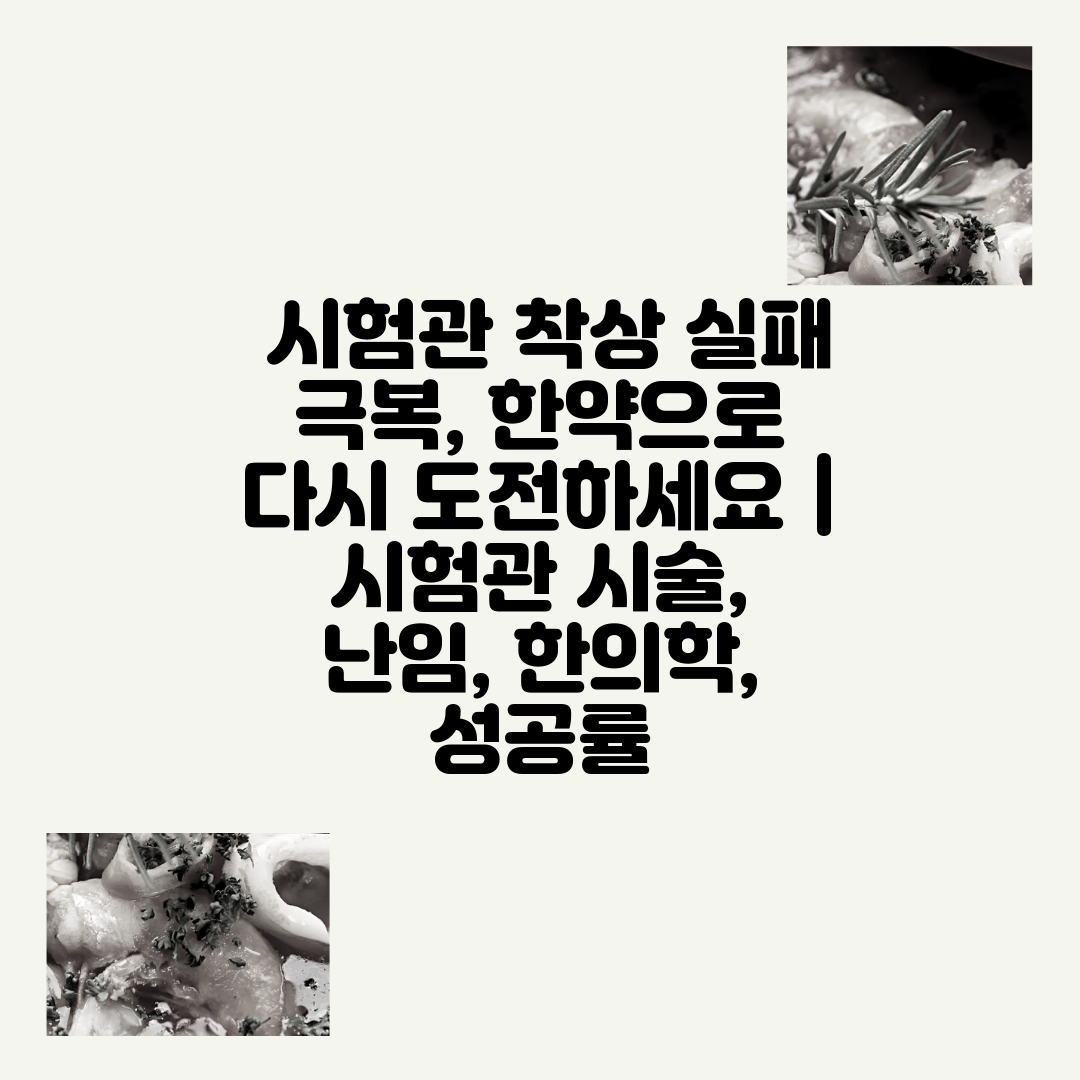  시험관 착상 실패 극복, 한약으로 다시 도전하세요  