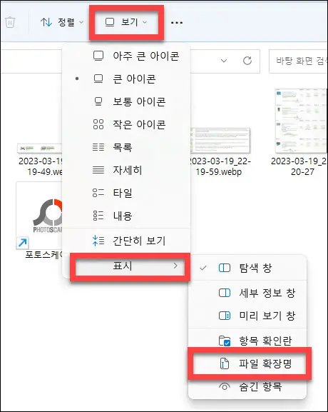 메뉴에 파일 확장자 표시