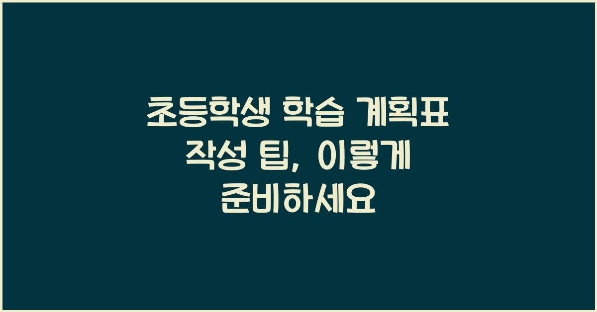 초등학생 학습 계획표 작성 팁