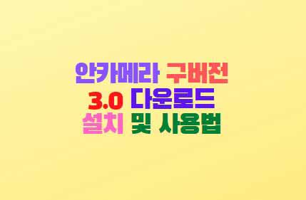  안카메라 구버전 3.0 다운로드 설치 및 사용법