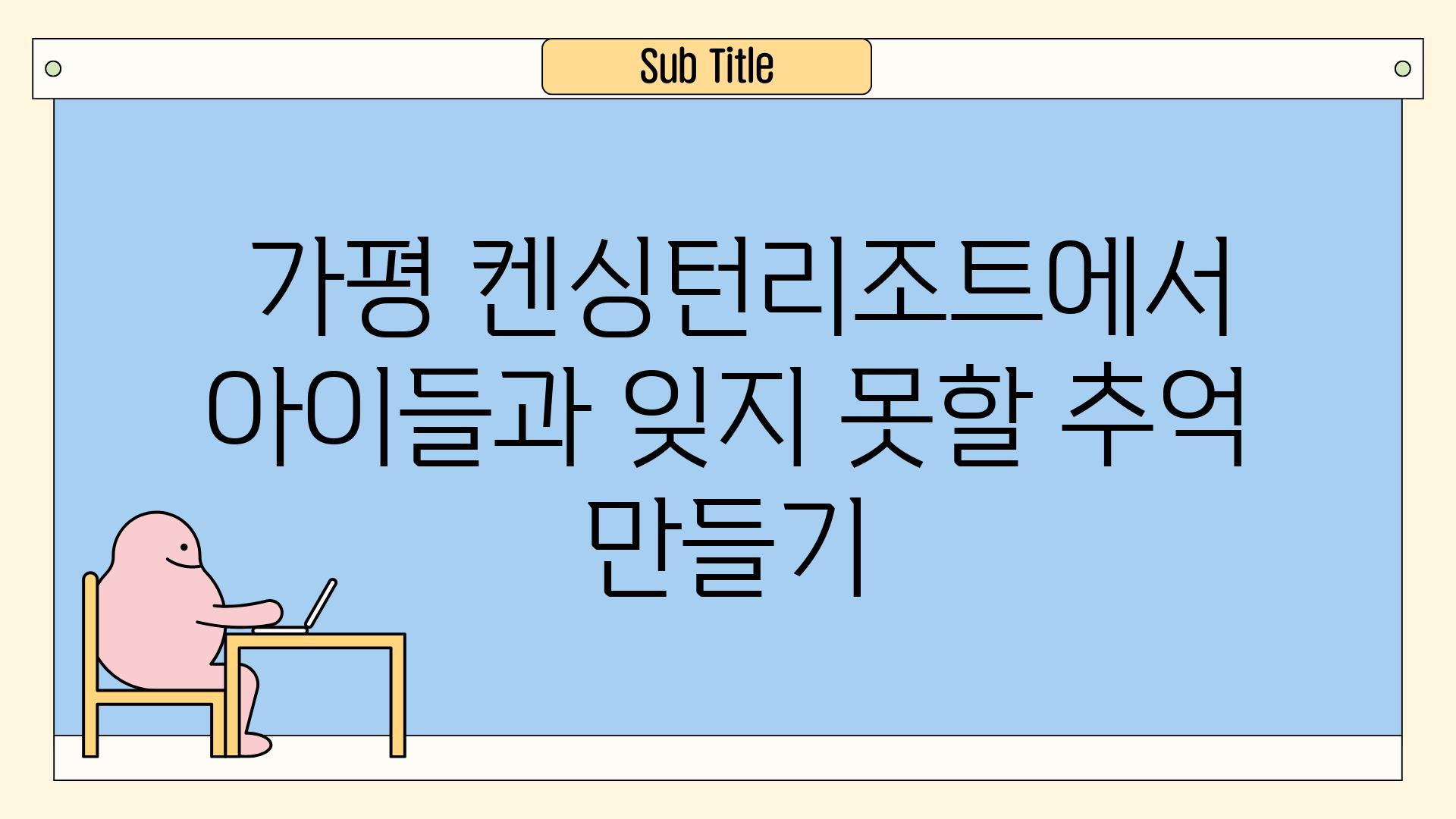  가평 켄싱턴리조트에서 아이들과 잊지 못할 추억 만들기