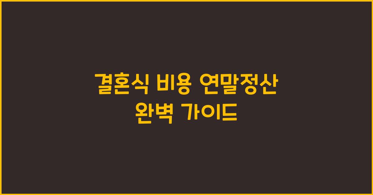 결혼식 비용 연말정산