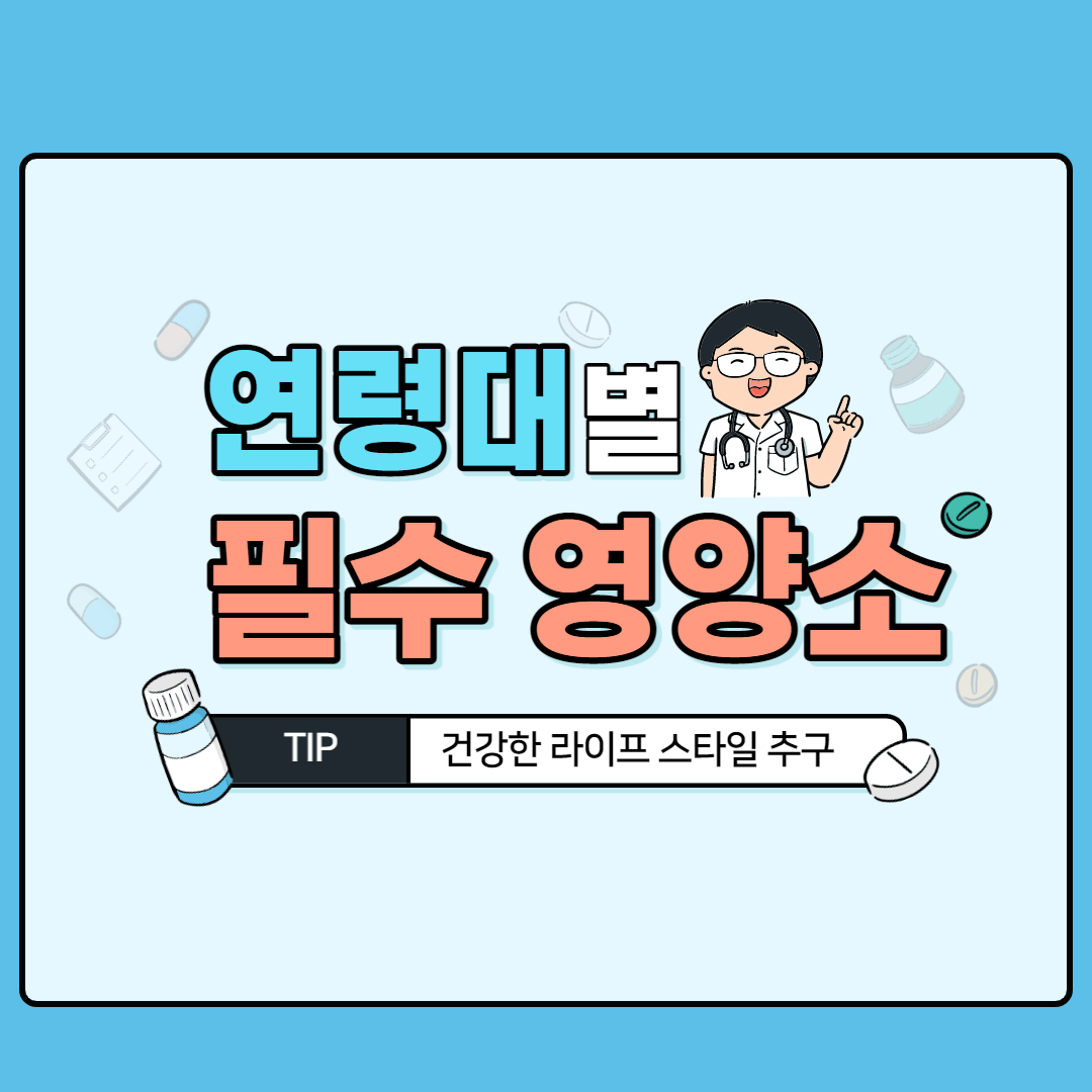 연령대별 필수 영양소