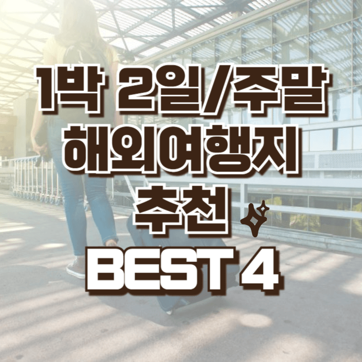 1박 2일 주말 해외여행지 추천 BEST 4