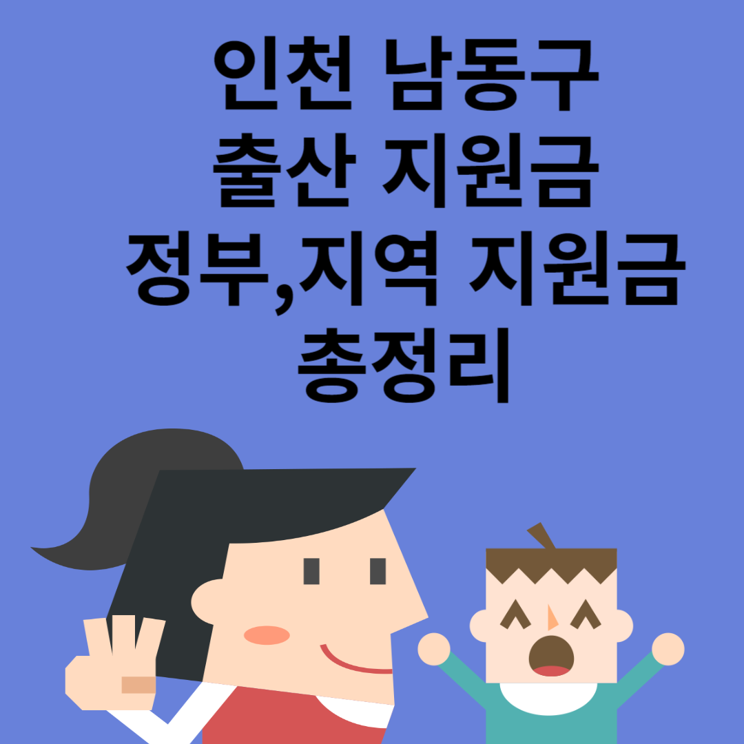 인천 남동구 출산 지원금 총 3150만원(셋째 이상)ㅣ정부 지원금ㅣ지역 지원금ㅣ급여ㅣ총정리 블로그 썸내일 사진