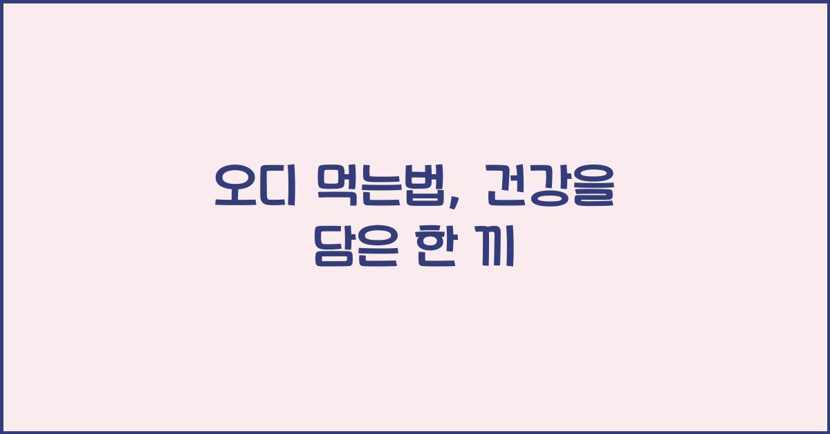 오디 먹는법