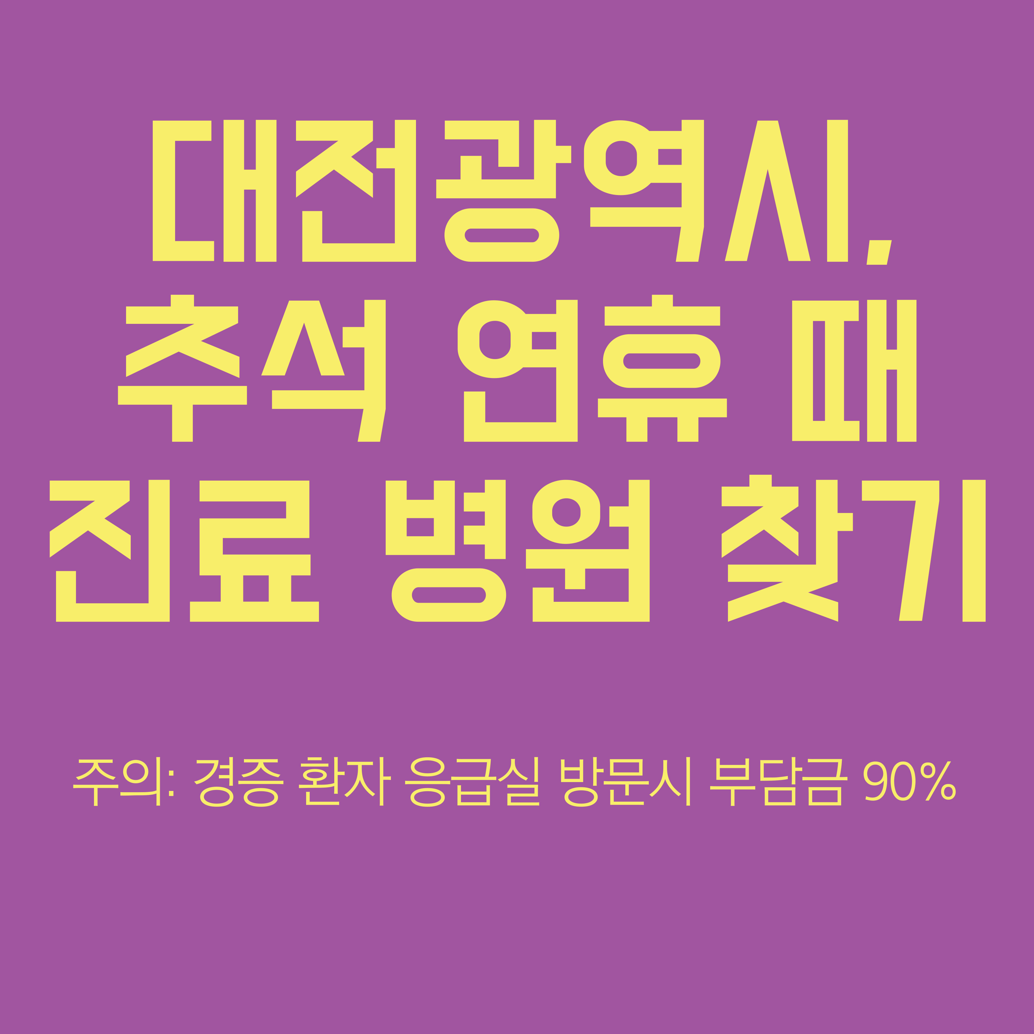 대전 추석 연휴 병원 찾기