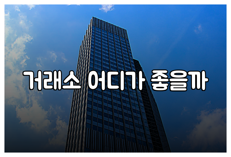 거래소 어디가 좋을까