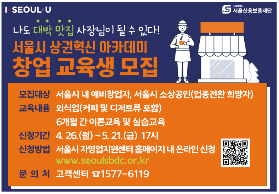  [창업지원] 서울시 상권혁신 아카데미 창업 교육생 모집