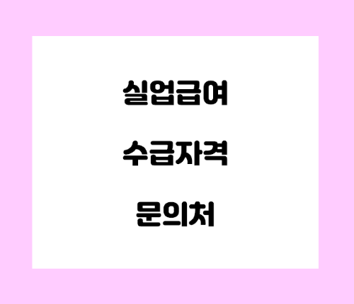  고용노동부 실업급여 전화번호
