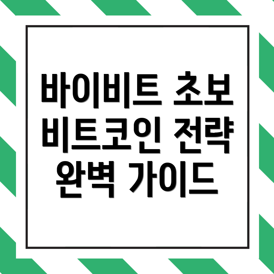바이비트 선물거래
