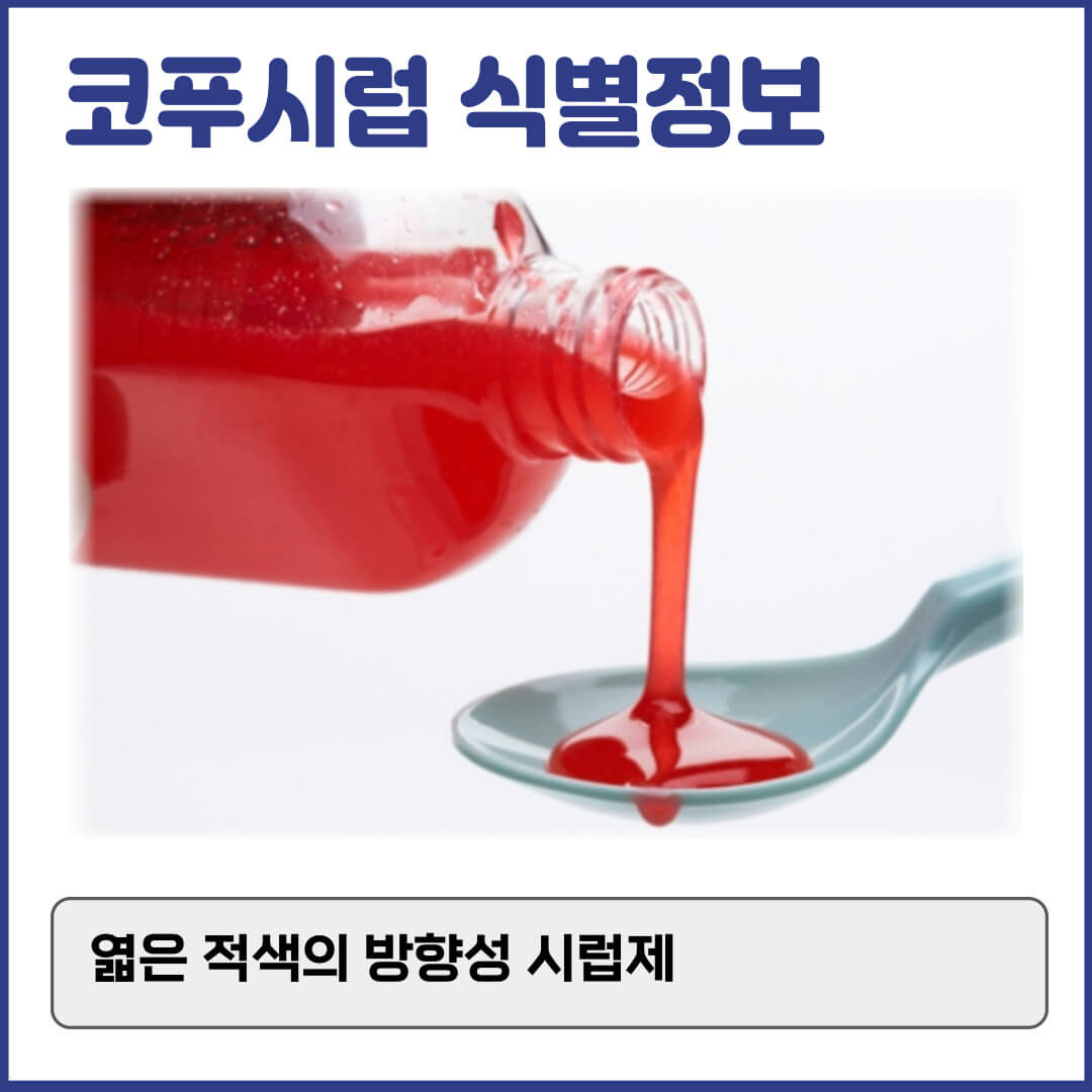 코푸시럽 식별정보