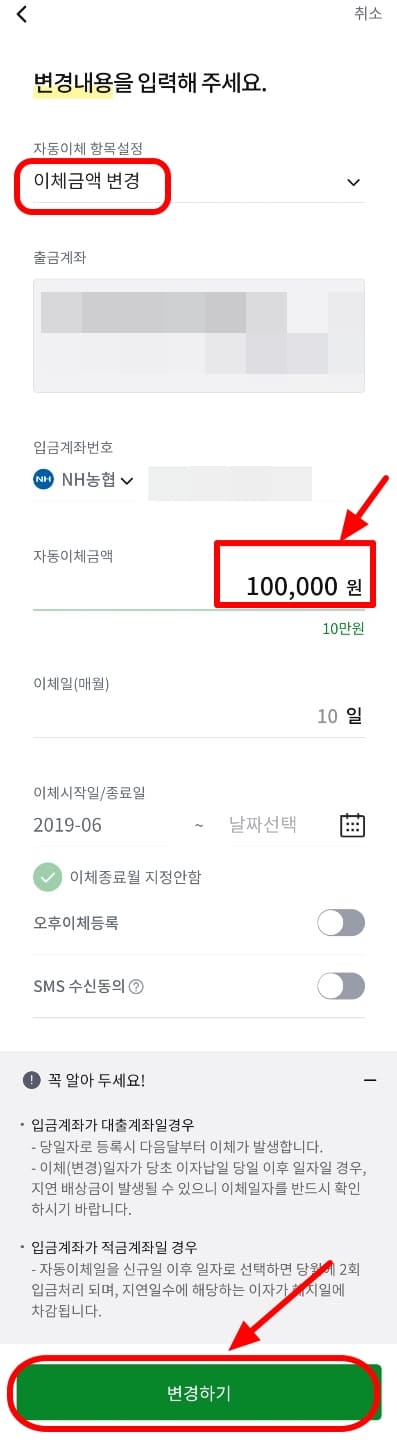 청약 납입 금액 변경 방법