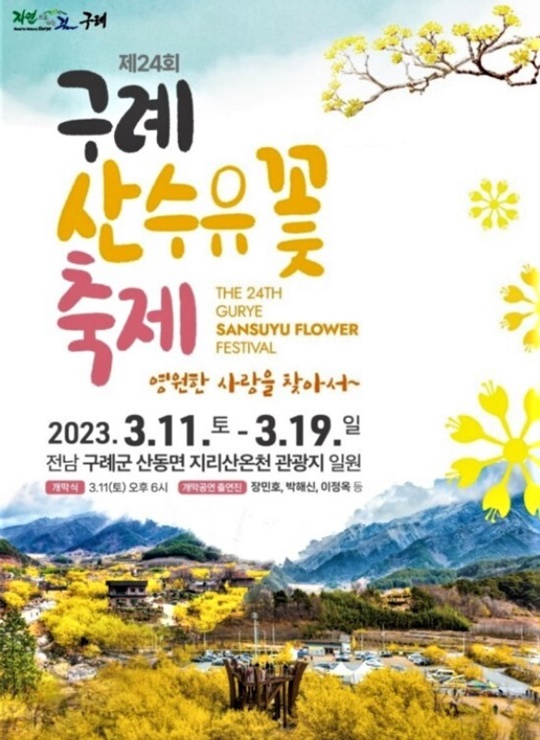 구례산수유축제-산수유명소