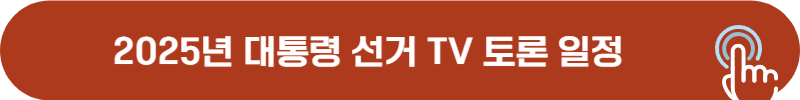 2025년 대통령 선거 TV 토론 일정, 주제, 채널