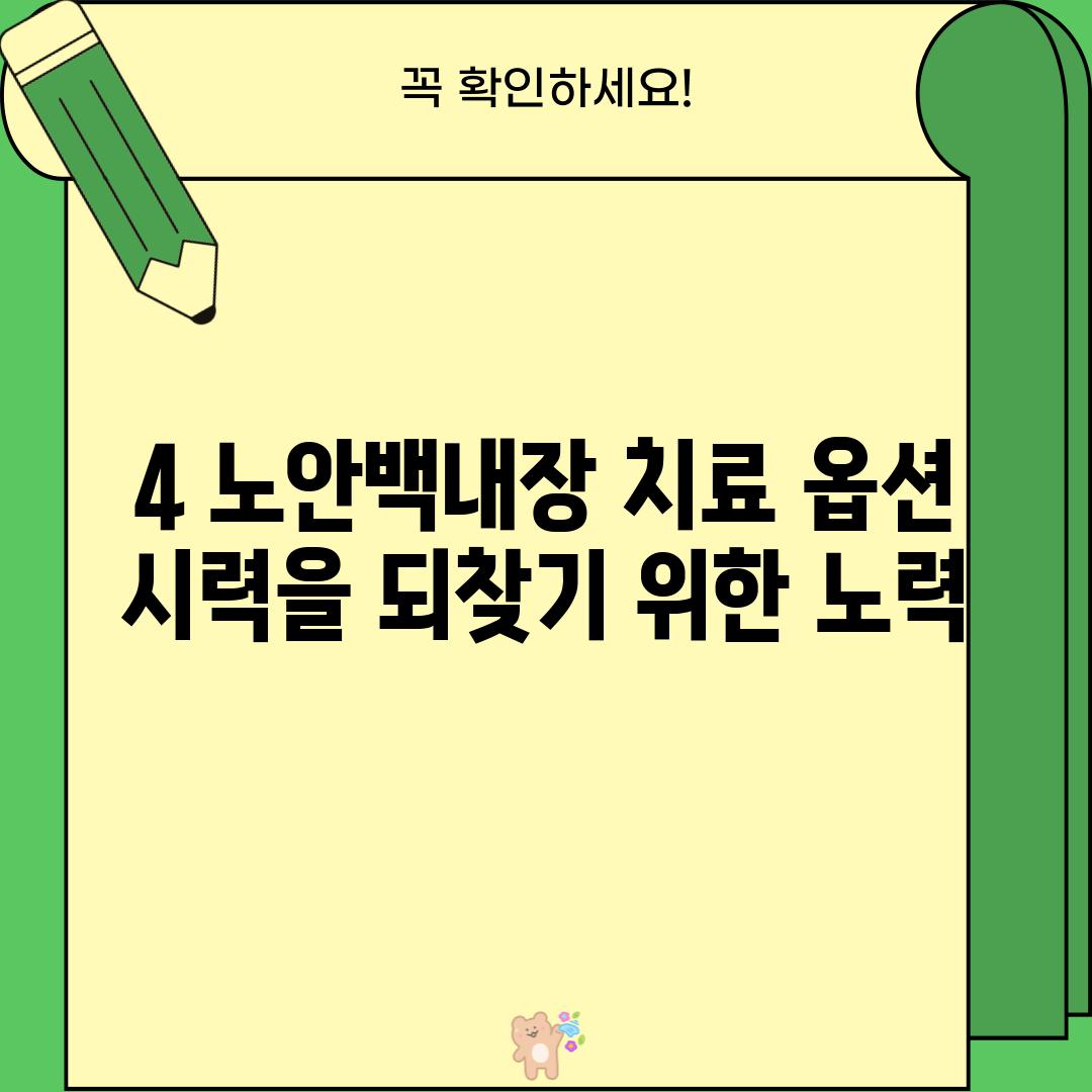 4. 노안백내장 치료 옵션: 시력을 되찾기 위한 노력!