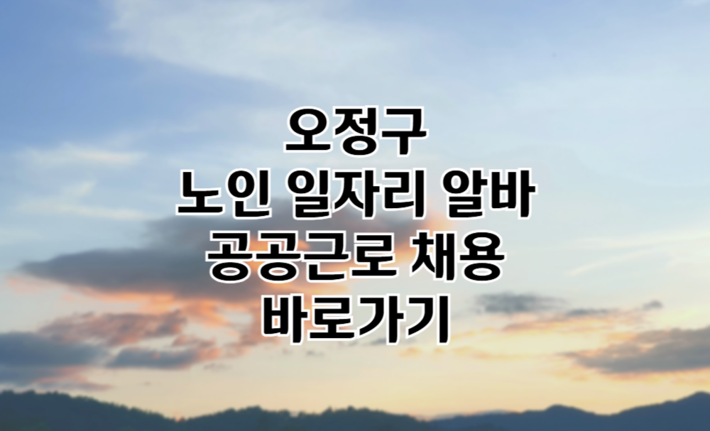 오정구 노인 일자리 오정구청 중장년 취업, 시니어 알바, 공공근로, 종합복지관