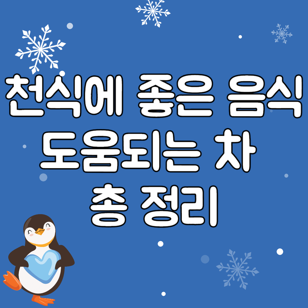 천식에-좋은음식과-차-종류-총정리