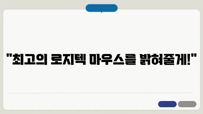 로지텍 마우스 추천