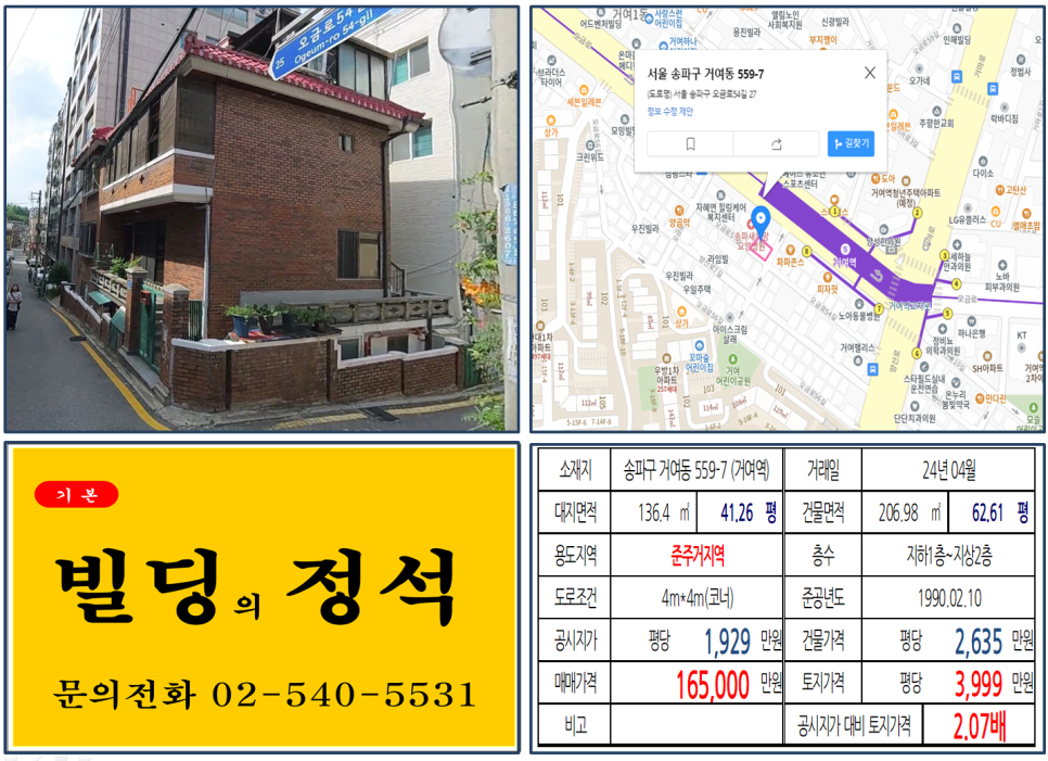 송파구 거여동 559-7번지 건물이 2024년 04월 매매 되었습니다.