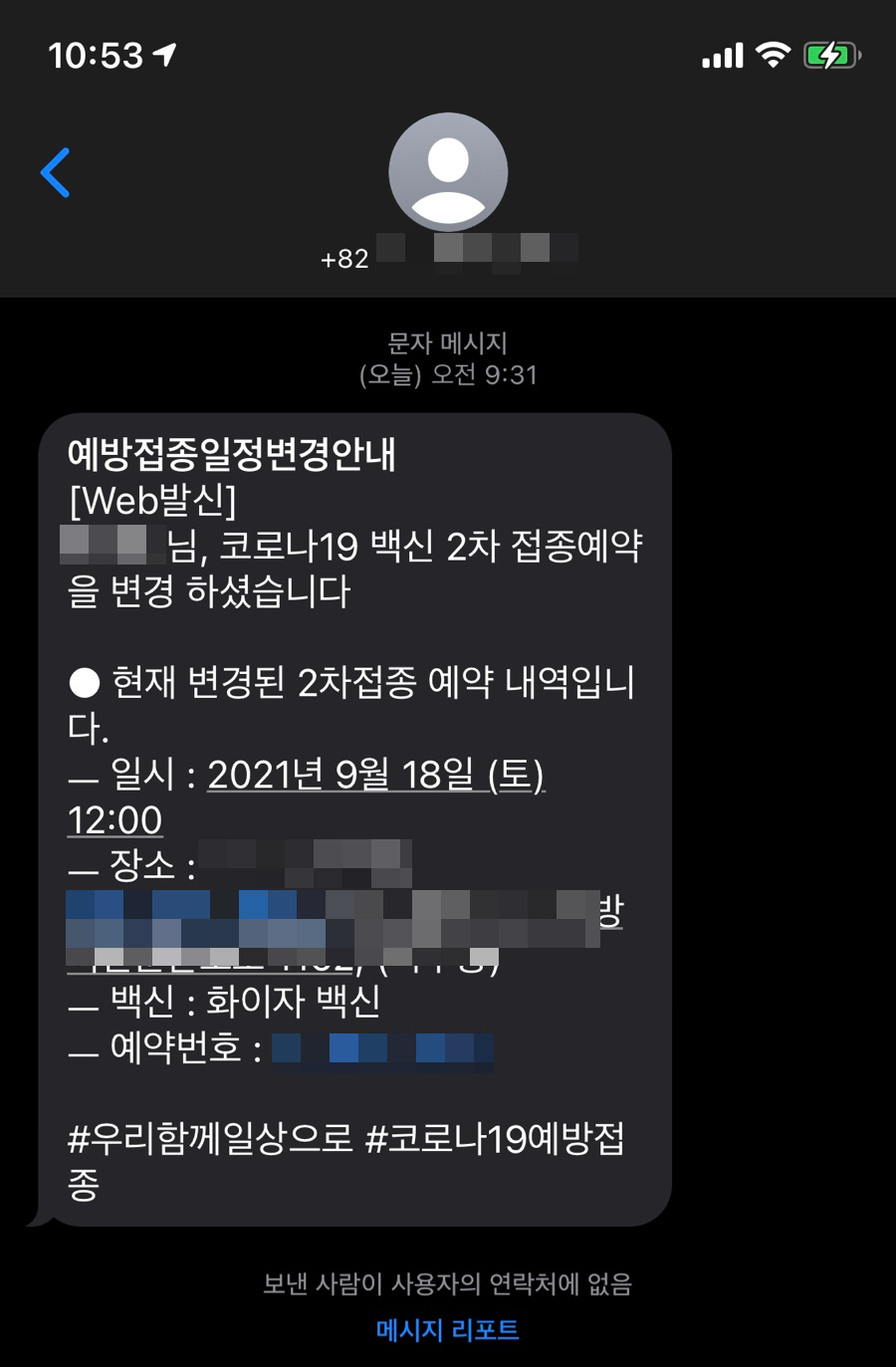  [코로나 2차 백신접종] 지역변경으로 인해 백신 접종 일자변경하는 방법 공유 & 화이자 백신 2차 일자변경 성공 