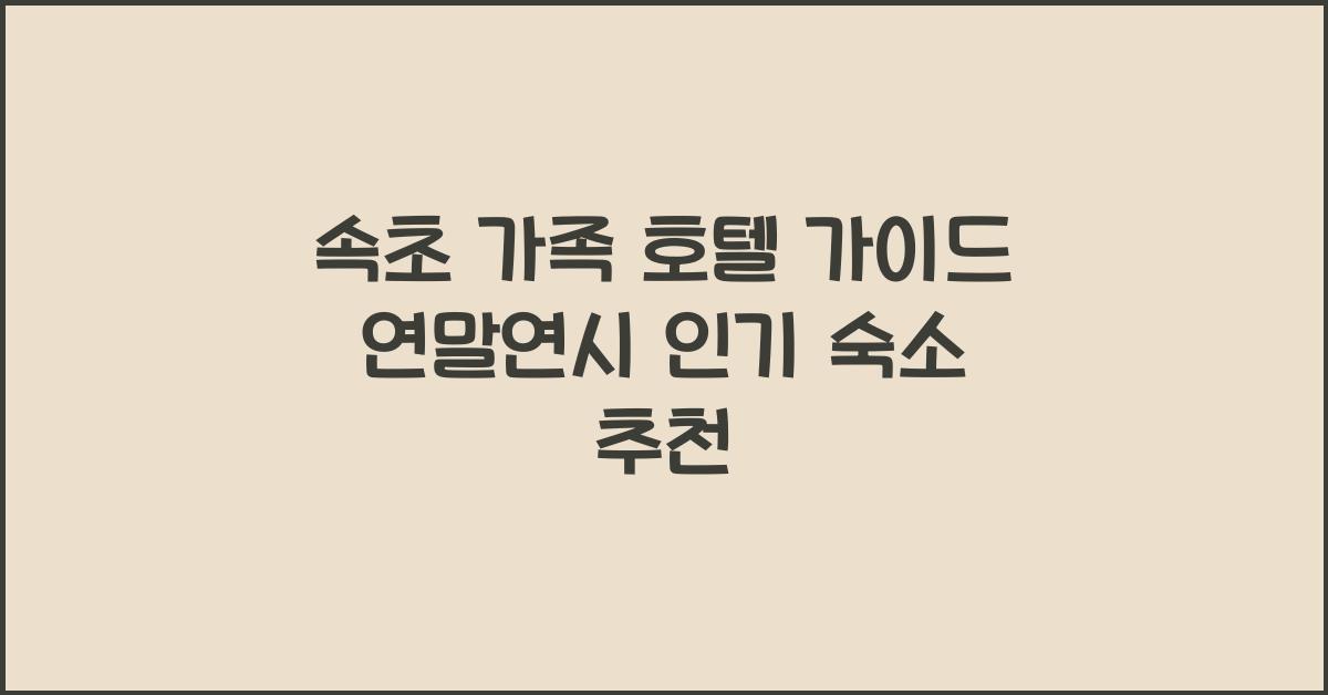 속초 가족 호텔 가이드 연말연시