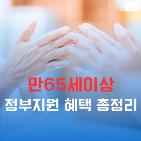 만65세이상 정부지원 혜택 총정리