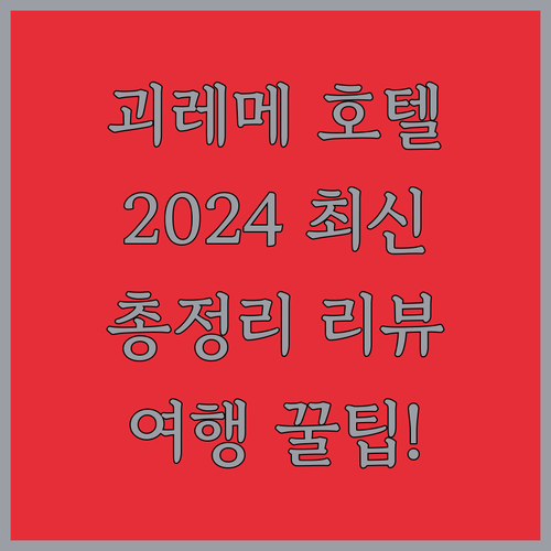 괴레메 호텔 완벽 분석 2024년 최
