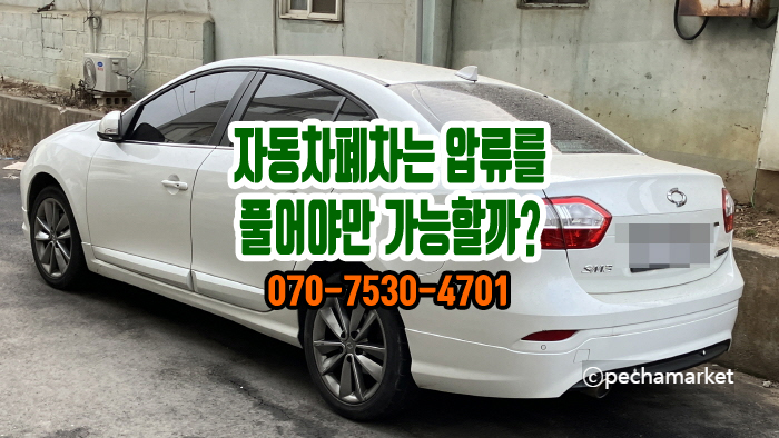  자동차폐차는 압류를 풀어야만 가능할까?