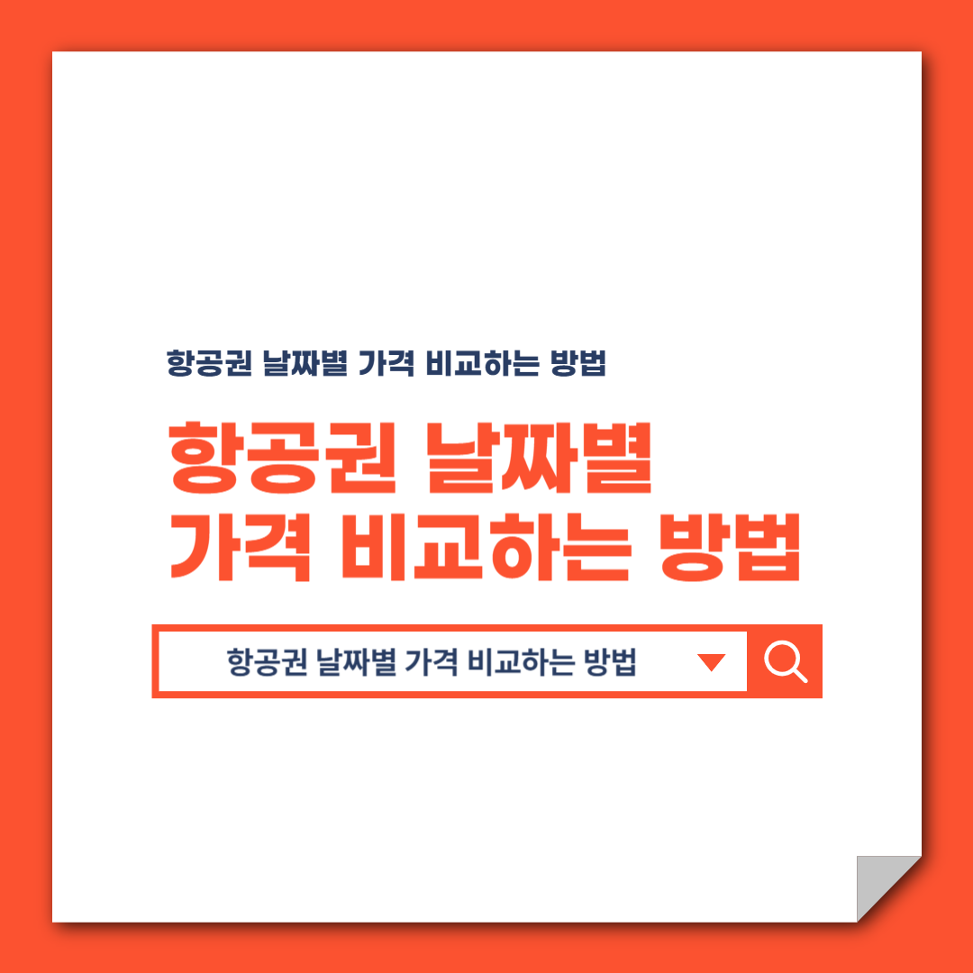 항공권 날짜별 가격 비교하는 방법