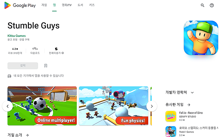 google-play-stumble-guys-페이지