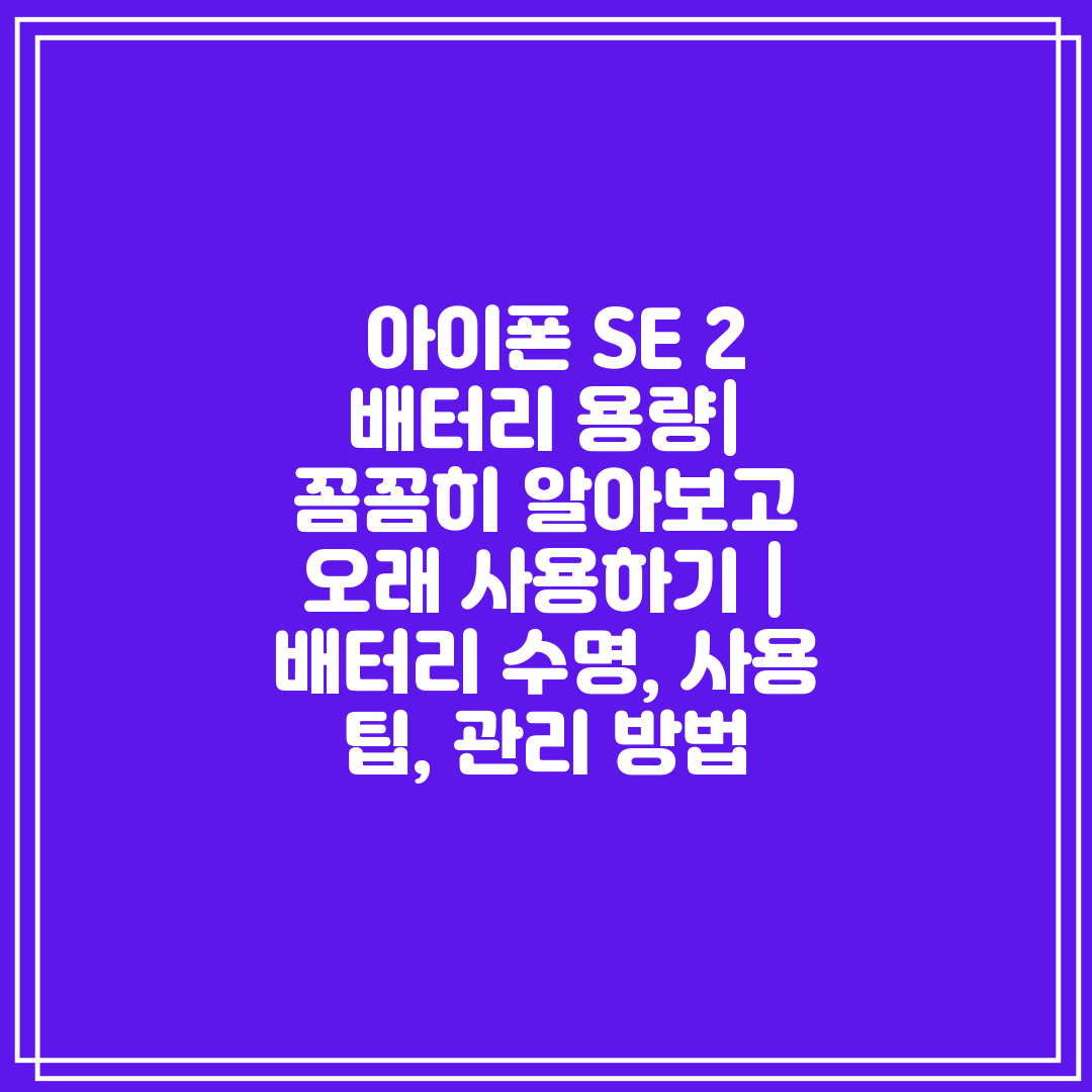  아이폰 SE 2 배터리 용량 꼼꼼히 알아보고 오래 사