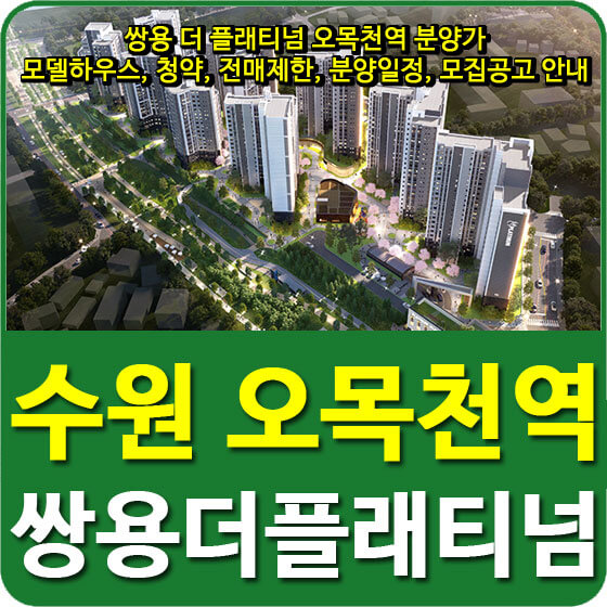  쌍용 더 플래티넘 오목천역 분양가 및 모델하우스, 청약, 전매제한, 분양일정, 모집공고 안내