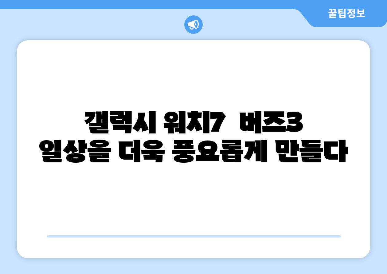 갤럭시 워치7 버즈3 일상을 더욱 풍요롭게 만들다