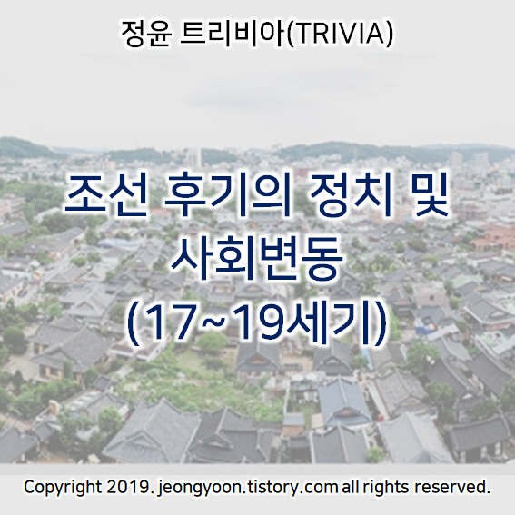  [윤새미한국사] 3-3. 조선 후기의 정치 및 사회변동 (17~19세기)