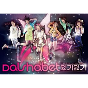 달샤벳 유리인형 (DON'T TOUCH) 듣기/가사/앨범/유튜브/뮤비/반복재생/작곡작사