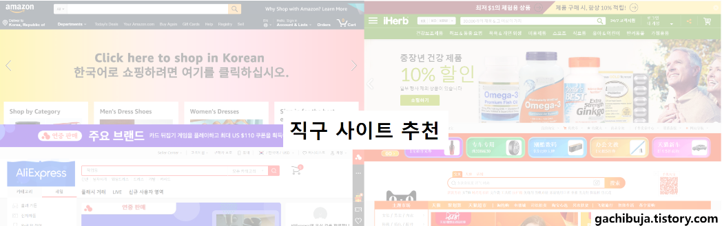  직접 이용해 본 해외 직구 사이트 추천