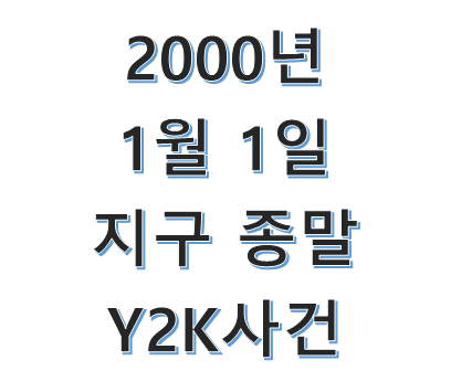  2000년 1월 1일 지구가 종말할뻔했다? Y2K사건, 2012년 지구 종말론