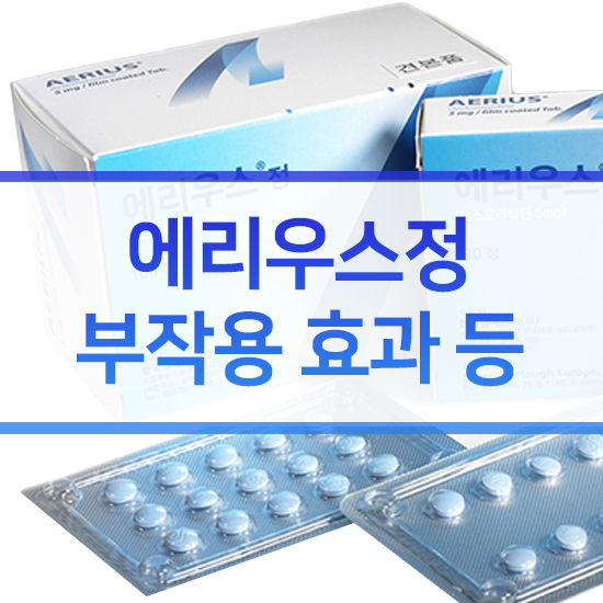  에리우스정 부작용 효과 확인하기