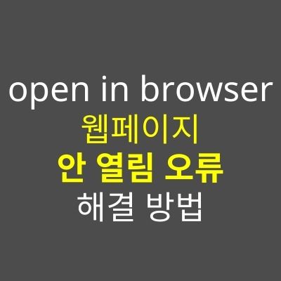 open in browser 웹페이지 안열리는 현상 해결