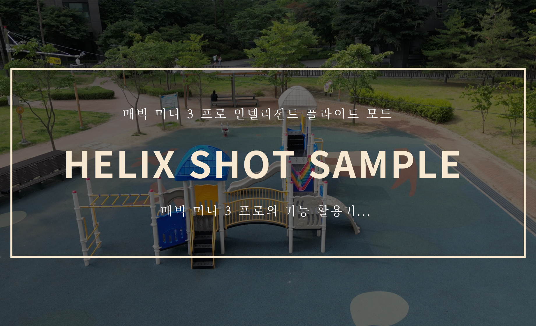 Helix shot 샘플 영상 (Feat. 매빅 미니 3 프로 )