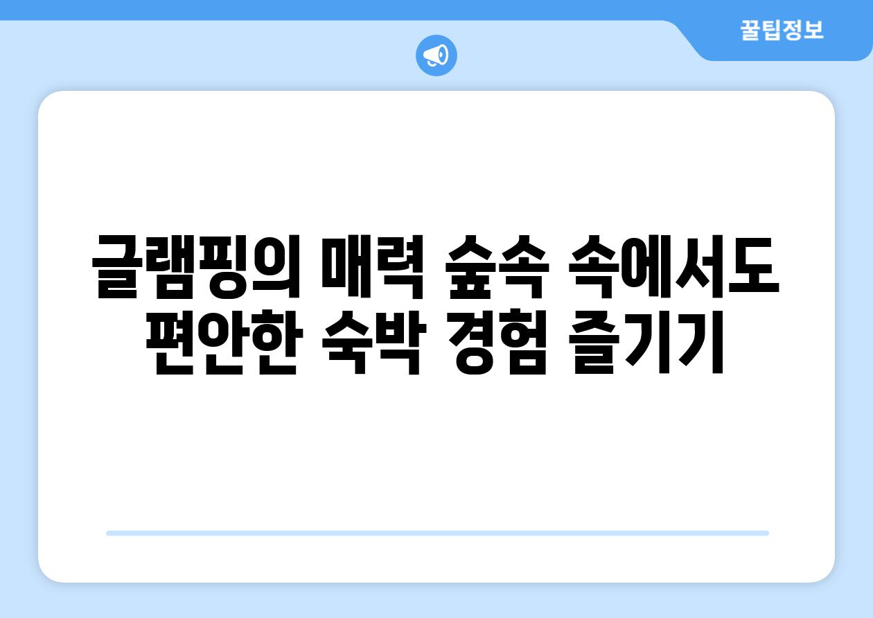 글램핑의 매력 숲속 속에서도 편안한 숙박 경험 즐기기