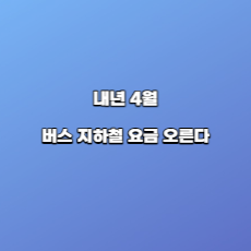  내년 4월 버스 지하철 요금 오른다