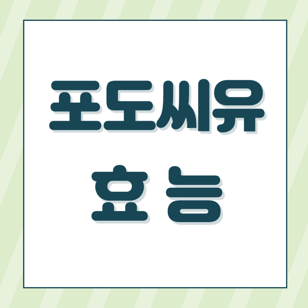 포도씨유 효능