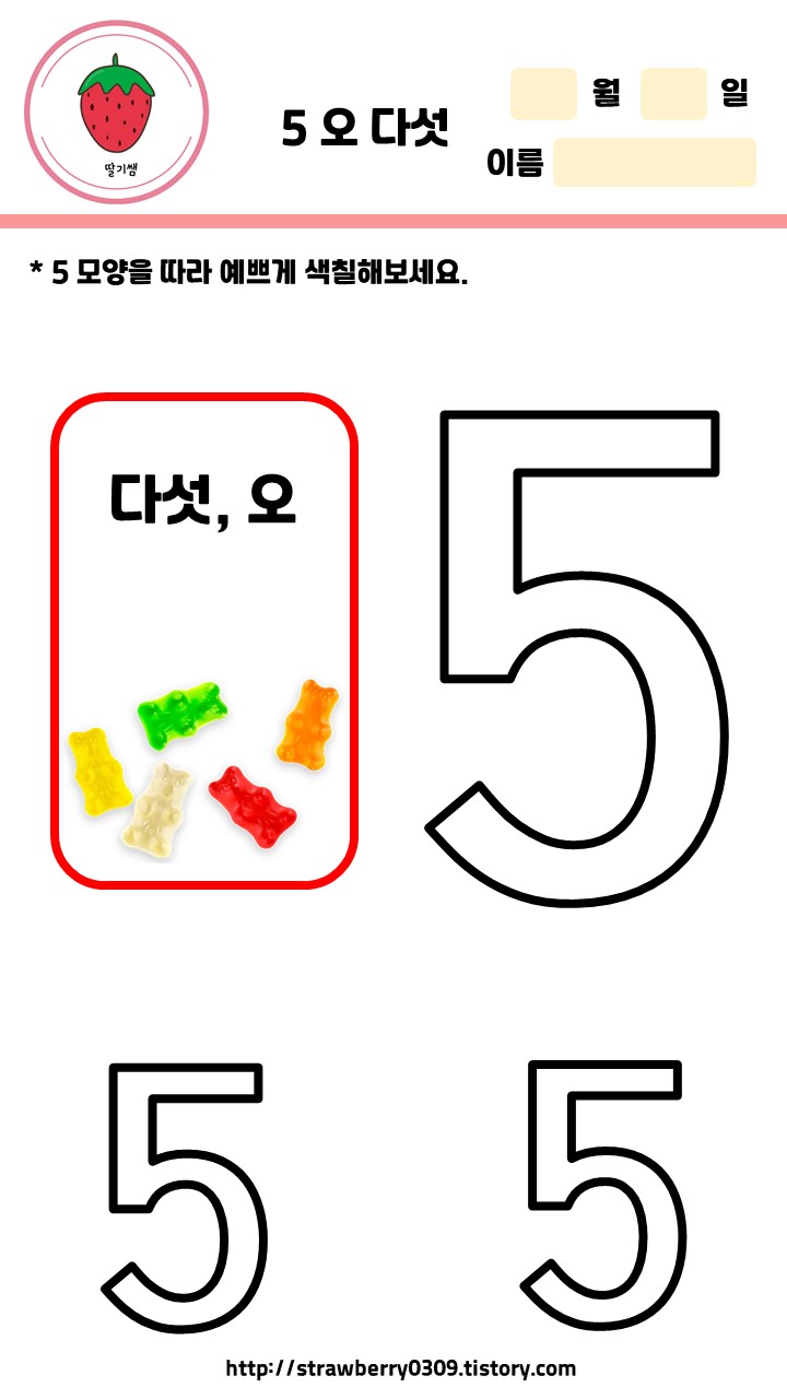  오, 다섯 숫자 학습지