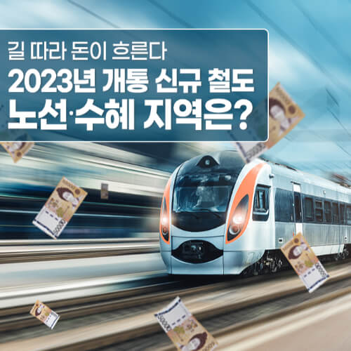 2023개통 노선 수혜 지역은?