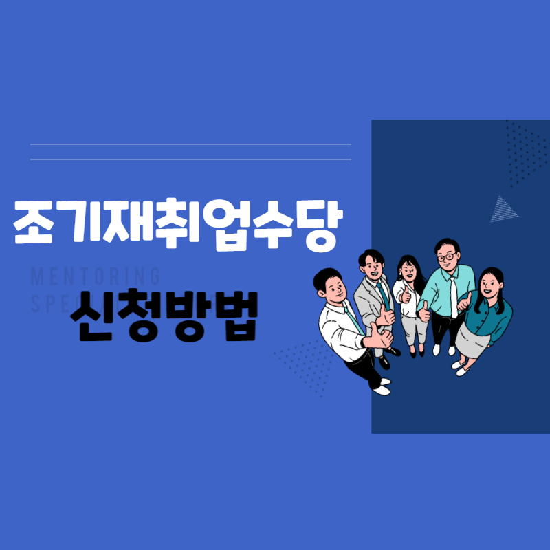  조기재취업수당 신청방법