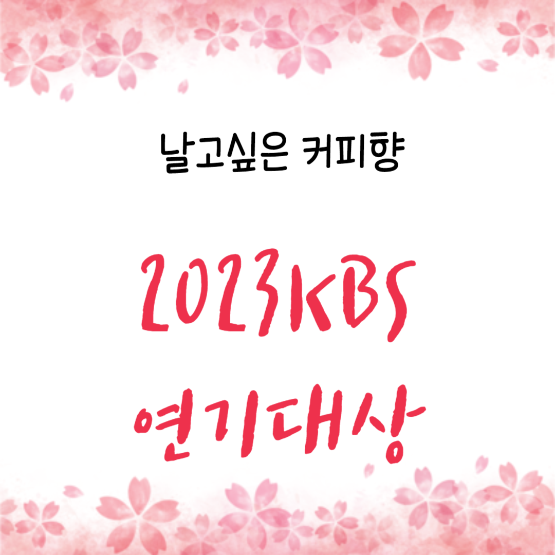  2023 KBS 연기대상 각부문 수상자 정보